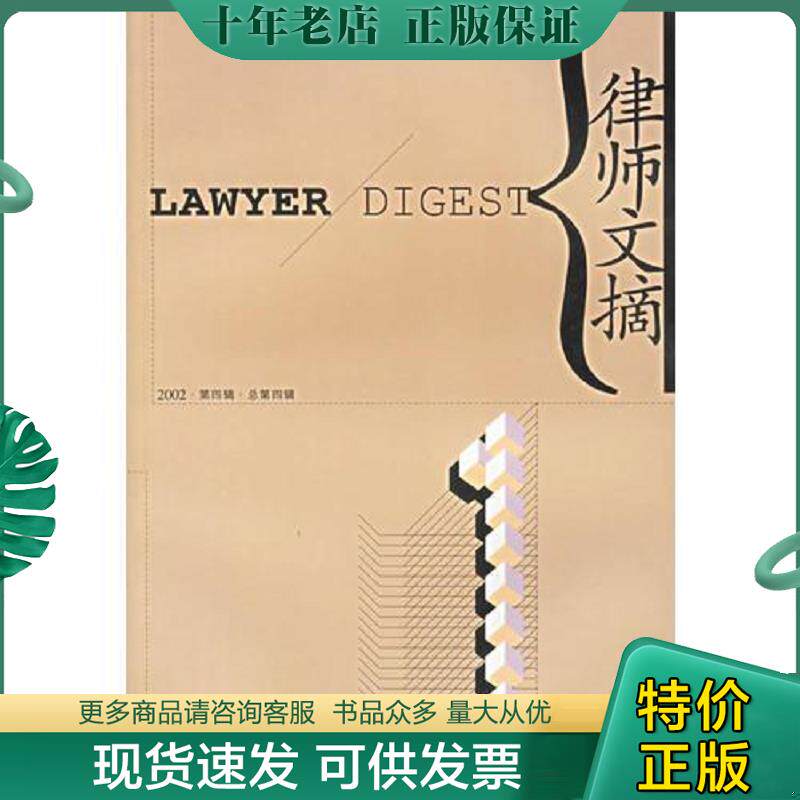 正版现货9787800097379 律师文摘 2002 第4辑 孙国栋主编 时事出版社