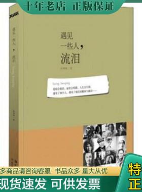 正版现货9787538554557 正版实拍 遇见一些人 流泪 Seeing Sweeping 韩梅梅 北方妇女儿童出版社