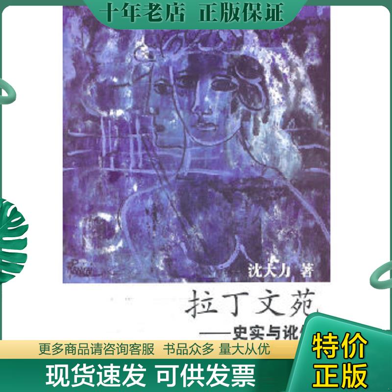 正版现货9787530656631 拉丁文苑：史实与讹传 沈大力著 百花文艺出版社