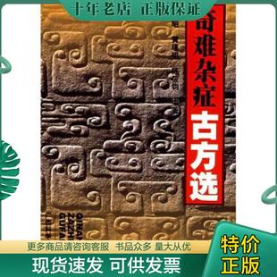 正版现货9787805650685 奇难杂症古方选 潘文昭等编 广西科学技术出版社
