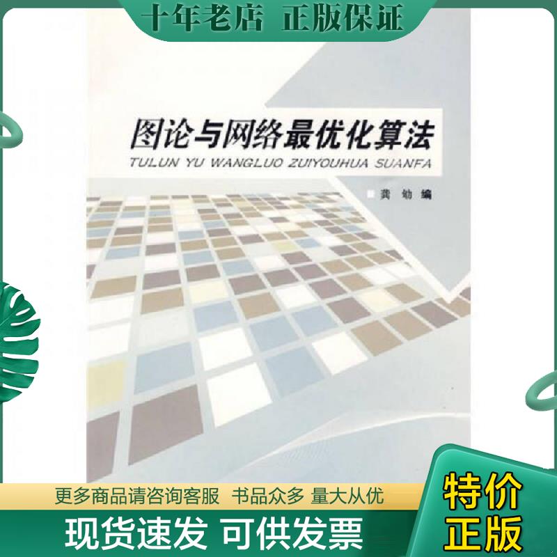 正版现货9787562450795 图论与网络最优化算法 龚劬　编 重庆大学出版社
