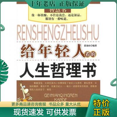 正版现货9787511303776 给年轻人看的人生哲理书 张易山　编著 中国华侨出版社