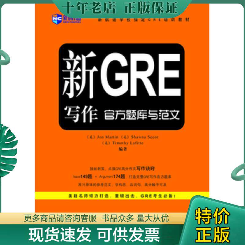 正版现货9787500125662 新航道学校指定GRE培训教材：新GRE写作官方题库与范文 （美）塞科尔,（美）拉菲特,（美）马丁　编著 中译
