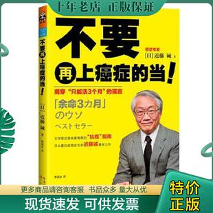 正版现货9787535958549 不要再上癌症的当 揭穿 只能活3个月 的谎言 近藤诚