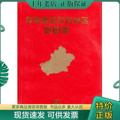正版现货9787503146015 新疆维吾尔自治区地图册 中国地图出版社主编 中国地图出版社