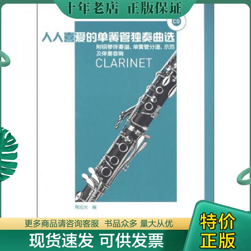 正版现货9787103041055 人人喜爱的单簧管独奏曲选-附钢琴伴奏谱.单簧管分谱.示范及伴奏音响-附CD2张 陶旭光编 人民音乐出版社