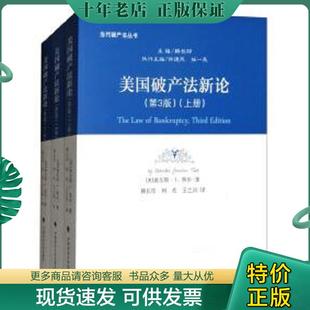 正版现货9787562080060 美国破产法新论 （上中下） 查尔斯·J.泰步