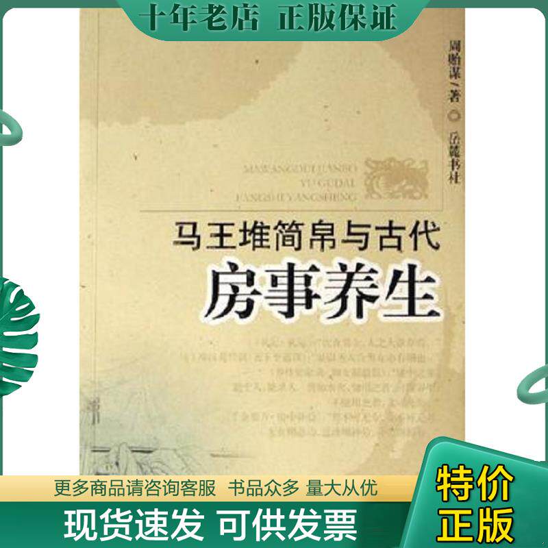正版现货9787806656662 马王堆简帛与古代房事养生 周贻谋 岳麓书社