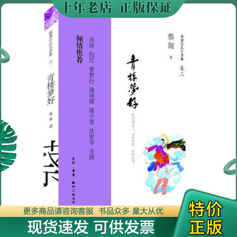 正版现货9787108043559 青楼梦好：纵豆蔻词工,青楼梦好,难赋深情 蔡澜著 生活.读书.新知三联书店