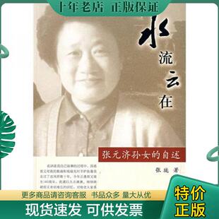 著 正版 张珑 水流云在 上海远东 现货9787807064756