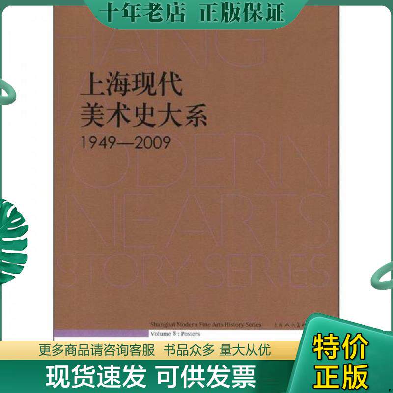 正版现货9787532275755 1949-2009-宣传画卷-上海现代美术史大系-8 上海市美术家协会编 上海人民美术出版社