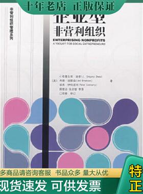 正版现货9787301100875 企业型非营利组织 （美）迪斯（Dees,J.G.）　等著,颜德治　等译,江明修　审订 北京大学出版社
