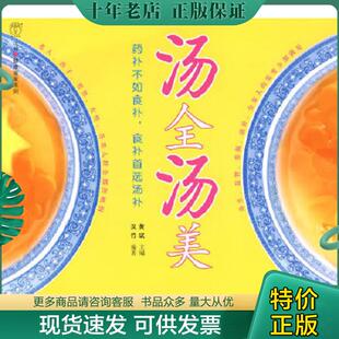 正版现货9787200077544 汤全汤美 黄斌主编,汉竹编著 北京出版社