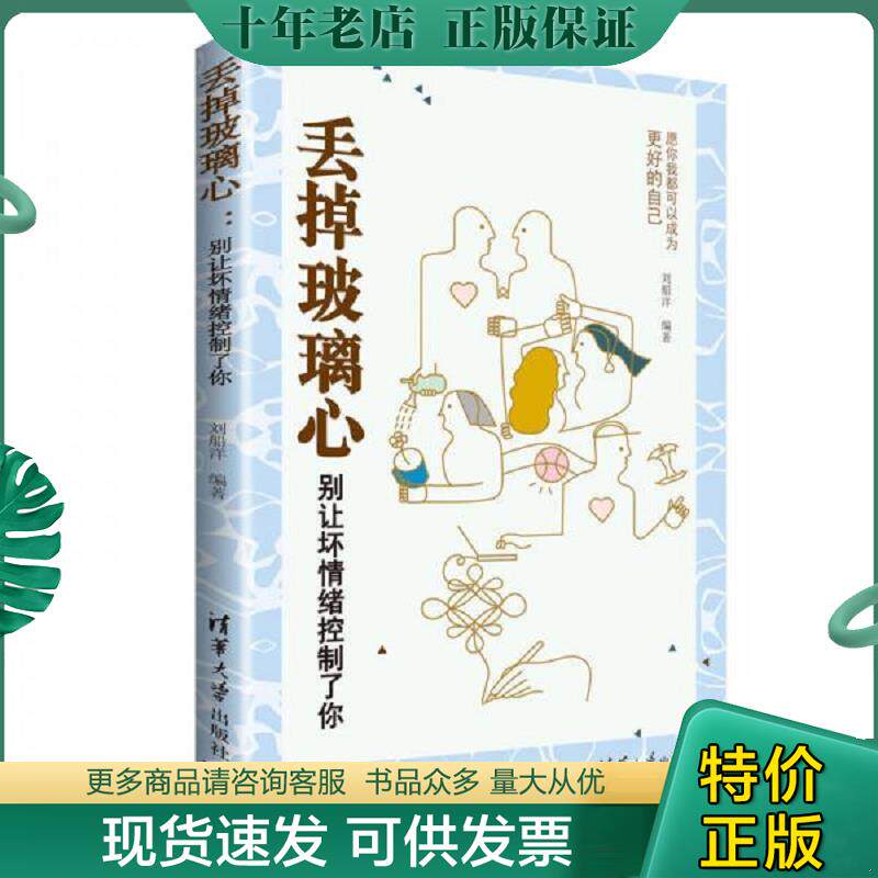 正版现货9787302468936 丢掉玻璃心 别让坏情绪控制了你 刘船洋 清华大学出版社