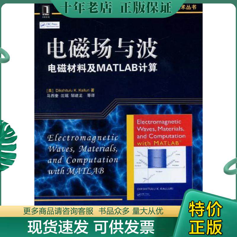 正版现货9787111467137 国外电子与电气工程技术丛书：电磁场与波&mdash;&mdash;电磁材料及MATLAB计算 （美）凯鲁瑞著,马西奎等译 机械工业
