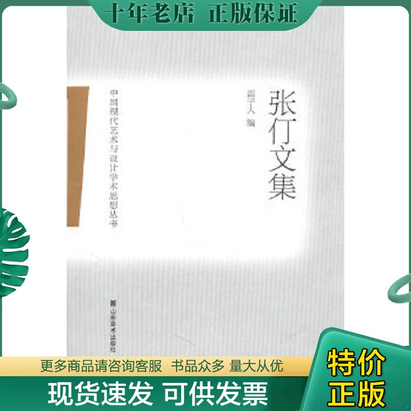 正版现货9787533032715 中国现代艺术与设计学术思想丛书——张仃文集 张仃 山东美术出版社