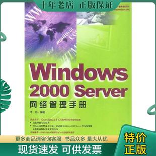 2000 Server 网络管理手册 正版 中国青年出版 Windows 李劲 社 现货9787500641711