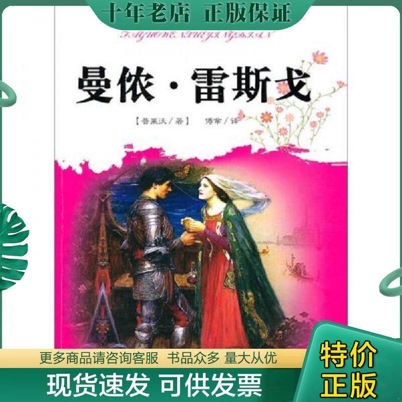 正版现货9787806475713 曼侬 雷斯戈 外国文学经典阅读丛书   法 普莱沃著 傅辛译 百花洲文艺出版社 （法）普莱沃　著,傅辛　译
