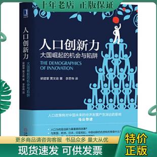 正版现货9787111594628 人口创新力：大国崛起的机会与陷阱 梁建章黄文政 机械工业出版社
