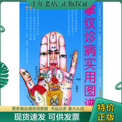 正版现货9787530417881 掌纹诊病实用图谱 王大有著 北京科学技术出版社
