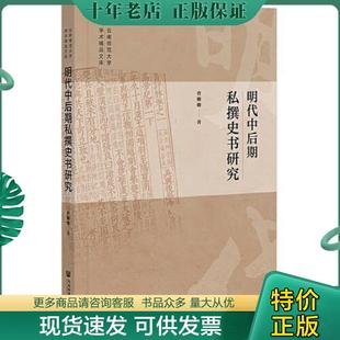 正版现货9787522802848 明代中后期私撰史书研究 曹姗姗 社会科学文献出版社