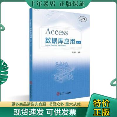正版现货9787562357575 Access数据库应用(第2版MPR) 许国柱 华南理工大学出版社