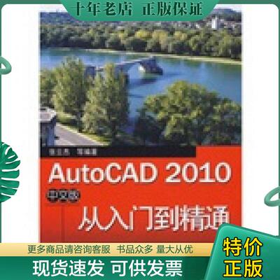 正版现货9787121101168 AutoCAD 2010中文版从入门到精通 张云杰等编著 电子工业出版社