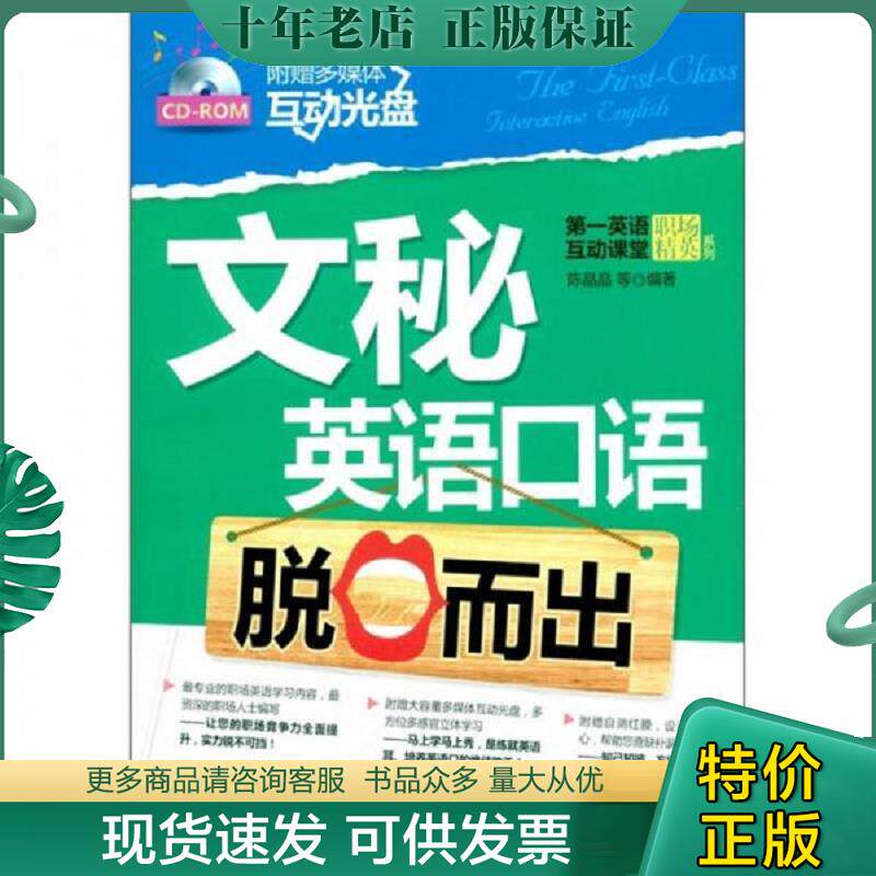 正版现货9787111347545 文秘英语口语脱口而出 陈晶晶 机械工业出版社