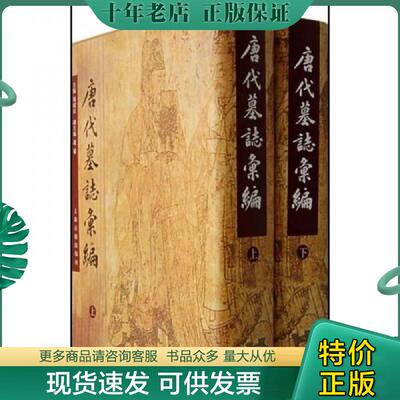 正版现货9787532510788 唐代墓志汇编（全二册） 周绍良主编,赵超副主编 上海古籍出版社