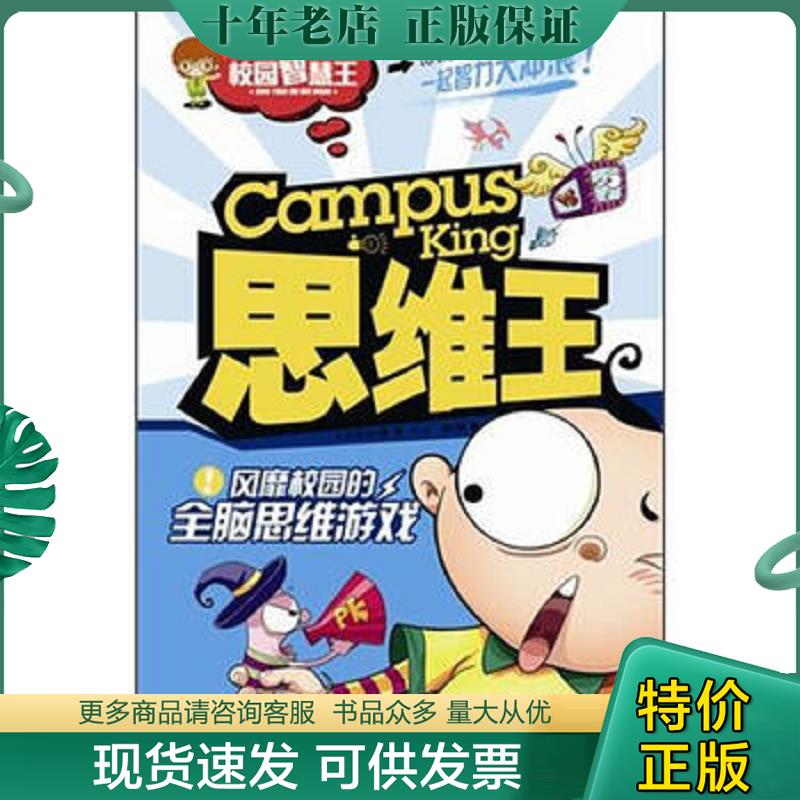 正版现货9787229055028 思维王 : 风靡校园的全脑思维游戏 龚勋