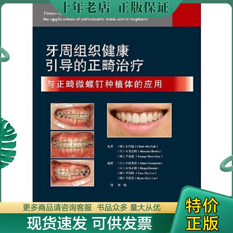 正版现货9787559115911 牙周组织健康引导的正畸治疗于正畸微螺钉种植体的应用 (日)中西秀郎(HideoNakanishi)(日)本多正刚