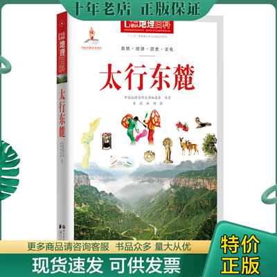 正版现货9787510088827 中国地理百科从书 太行东麓 中国地理百科丛书编委会编著 世界图书出版公司