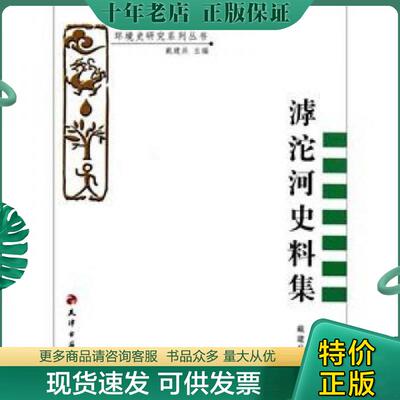 正版现货9787552800005 环境史研究系列丛书：滹沱河史料集 王锋