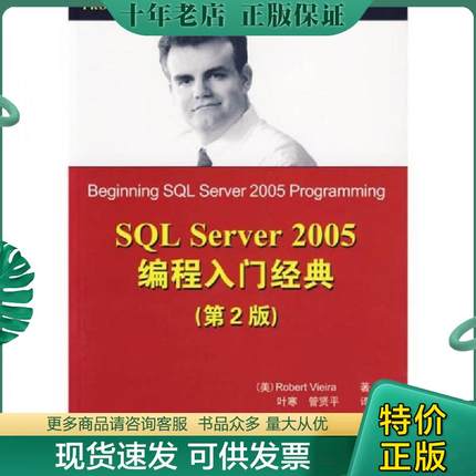 正版现货9787302146537 Wrox红皮书：SQL Server 2005编程入门经典（第2版） （美）维埃拉著,叶寒,管贤平译 清华大学出版社