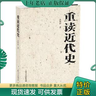 正版现货9787547501382 重读近代史 朱维铮著 中西书局