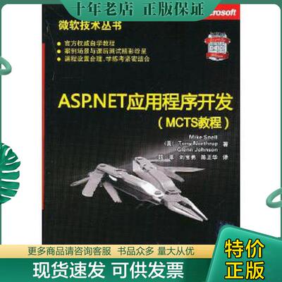 正版现货9787302304005 微软技术丛书：ASP、NET应用程序开发（MCTS教程）. （美）斯内尔,（美）诺斯罗普,（美）约翰逊　攻,段菲,