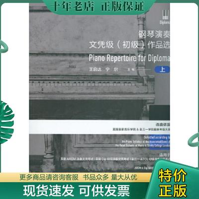 正版现货9787515355801 钢琴演奏文凭级（初级）作品选：上 王启达宁尔 中国青年出版社