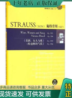 正版现货9787540469955 施特劳斯(附光盘儿子p333美酒女人与歌p354维也纳的气质)/奥伊伦堡总谱+CD （奥）施特劳斯（StraussJ.）著