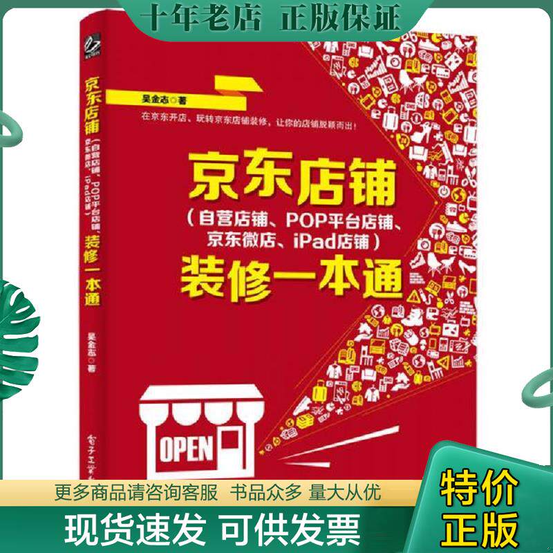 正版现货9787121252426 京东店铺装修一本通 吴金志　著 电子工业出版社
