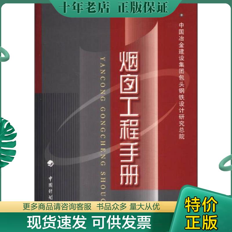 正版现货9787801773388 烟囱工程手册 中国冶金建设集团包头钢铁设计研究总院　编 中国计划
