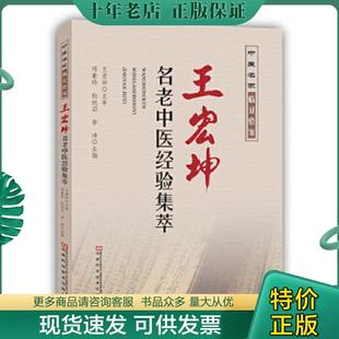 正版现货9787534980510 王宏坤名老中医经验集萃 邓素玲,杜旭召,李沛主编 河南科学技术出版社