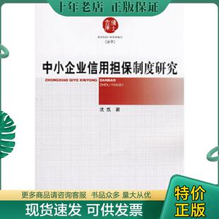 正版现货9787802472754 中小企业信用担保制度研究 沈凯　著 知识产权出版社