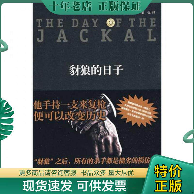 正版现货9787802256989 豺狼的日子 福赛思","姜焜 新星出版社