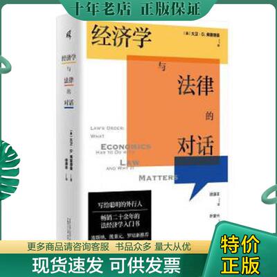 正版现货9787549563715 经济学与法律的对话 大卫·D.弗里德曼