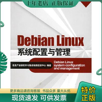 正版现货9787121021695 Debian Linux系统配置与管理 信息产业部软件与集成电路促进中心编著 电子工业出版社
