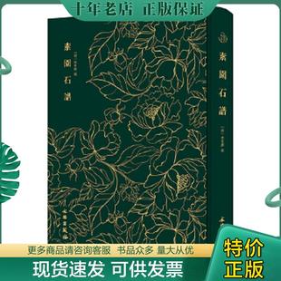 正版现货9787501062850 新书--奎文萃珍：素园石谱（精装） (明)林有麟辑 文物出版社