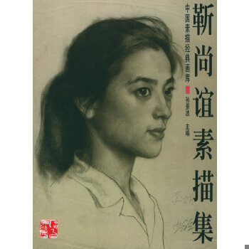 正版现货9787806257784 中国素描经典画库 靳尚谊素描集 孙景波主编 广西美术出版社