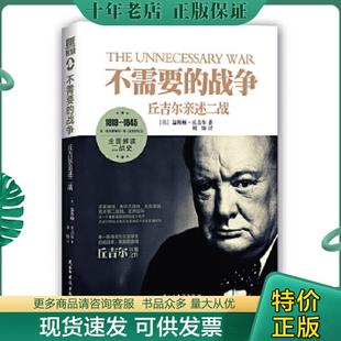 战争：丘吉尔亲述二战 不需要 英 温斯顿·丘吉尔 社 正版 民主与建设出版 现货9787513906937