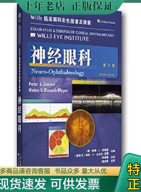 正版现货9787543334403 Wills临床眼科彩色图谱及精要：神经眼科（第2版） (美)PeterJ.Savino等 天津科技翻译出版公司