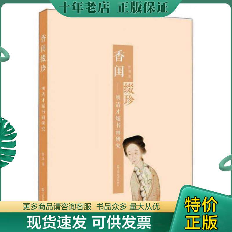 正版现货9787534458439 【正版实物放心买】香闺缀珍：明清才媛书画研究 曹清　著 江苏美术出版社